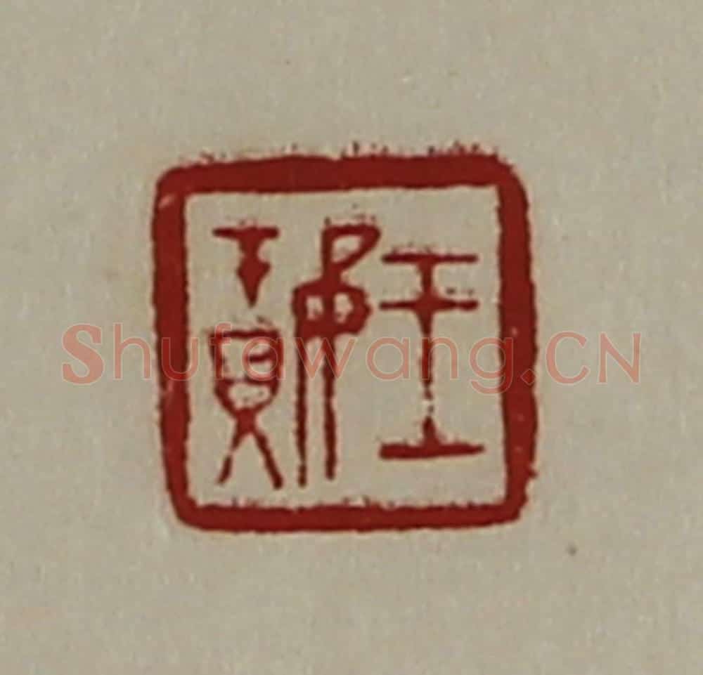 清 陈介祺藏并辑 篆刻印章作品《王璎》