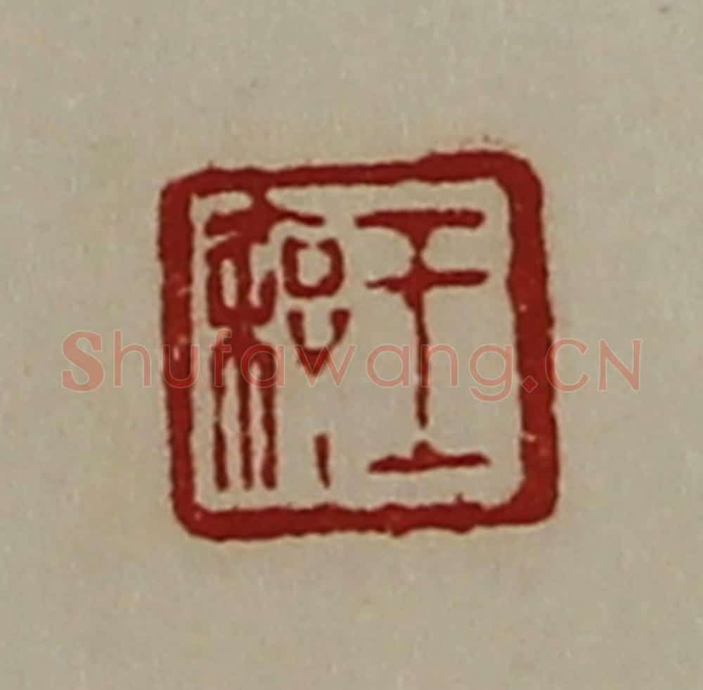 清 陈介祺藏并辑 篆刻印章作品《王秦》