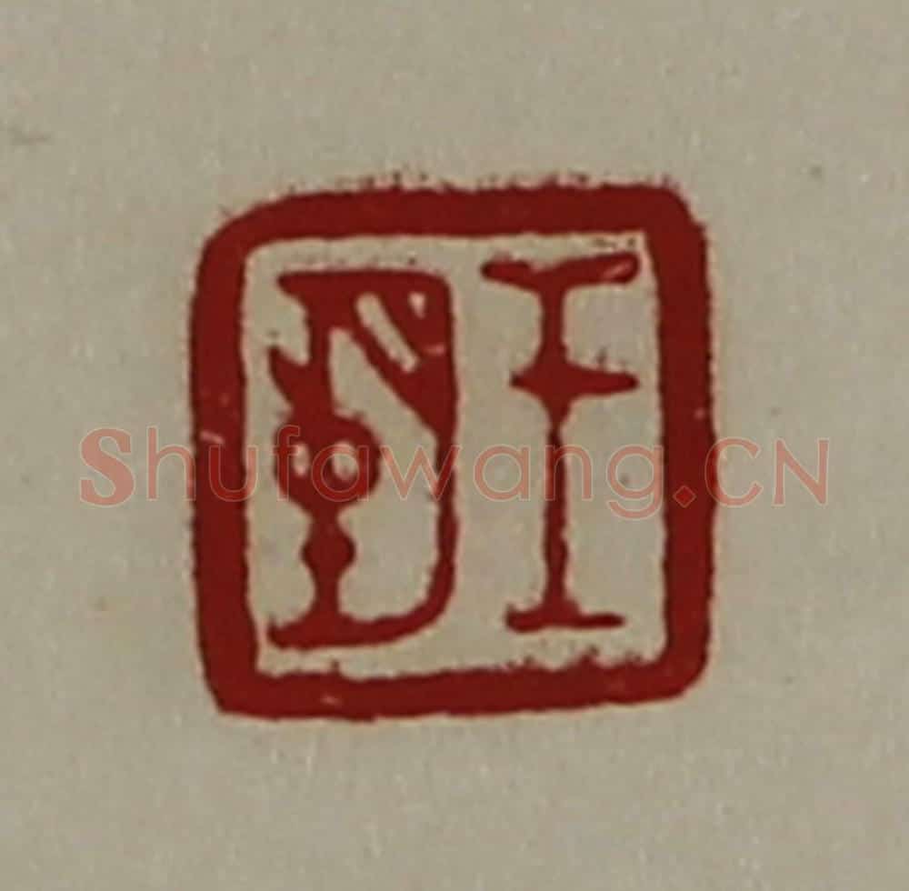 清 陈介祺藏并辑 篆刻印章作品《王朔》