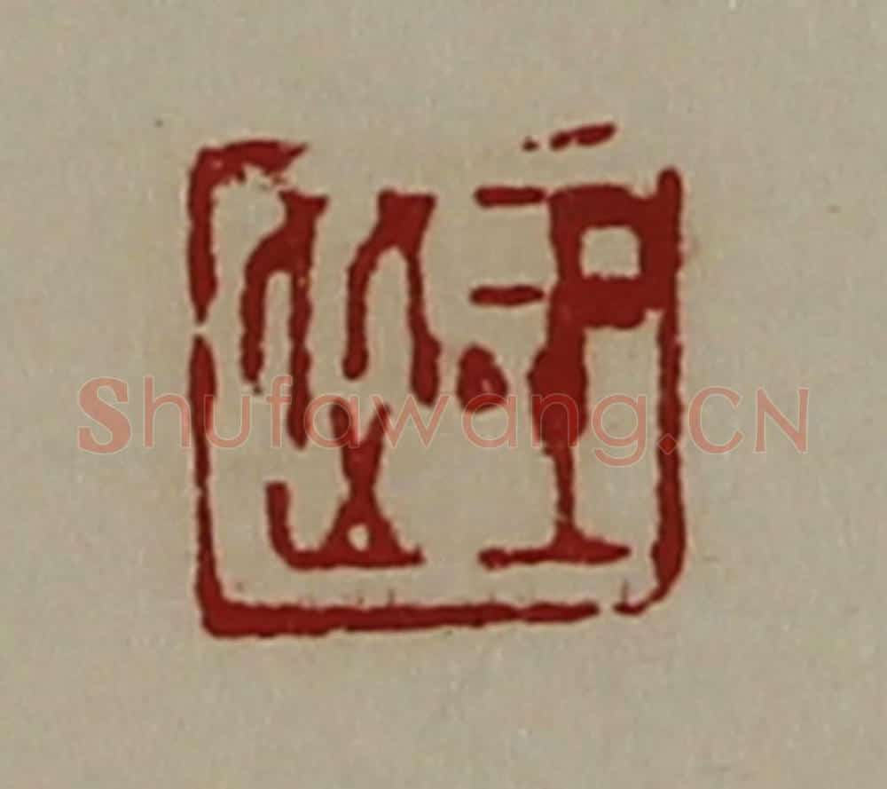 清 陈介祺藏并辑 篆刻印章作品《王从》