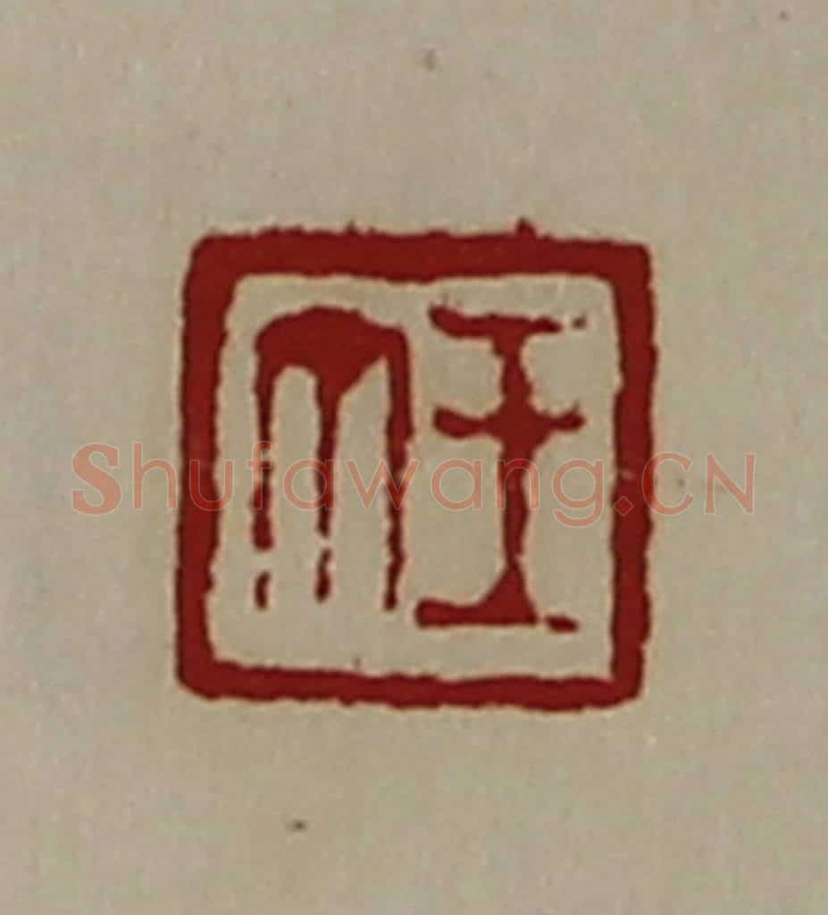 清 陈介祺藏并辑 篆刻印章作品《王丁》