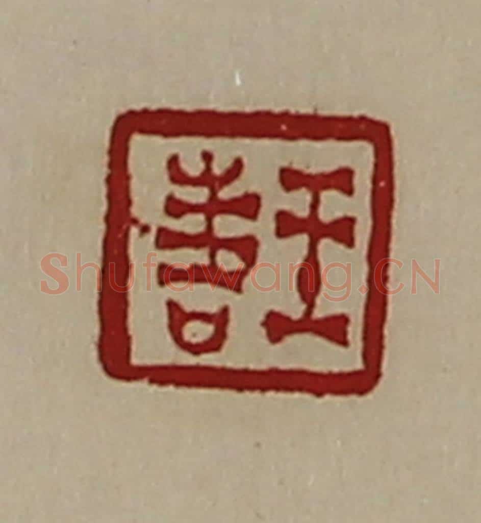 清 陈介祺藏并辑 篆刻印章作品《王喜》