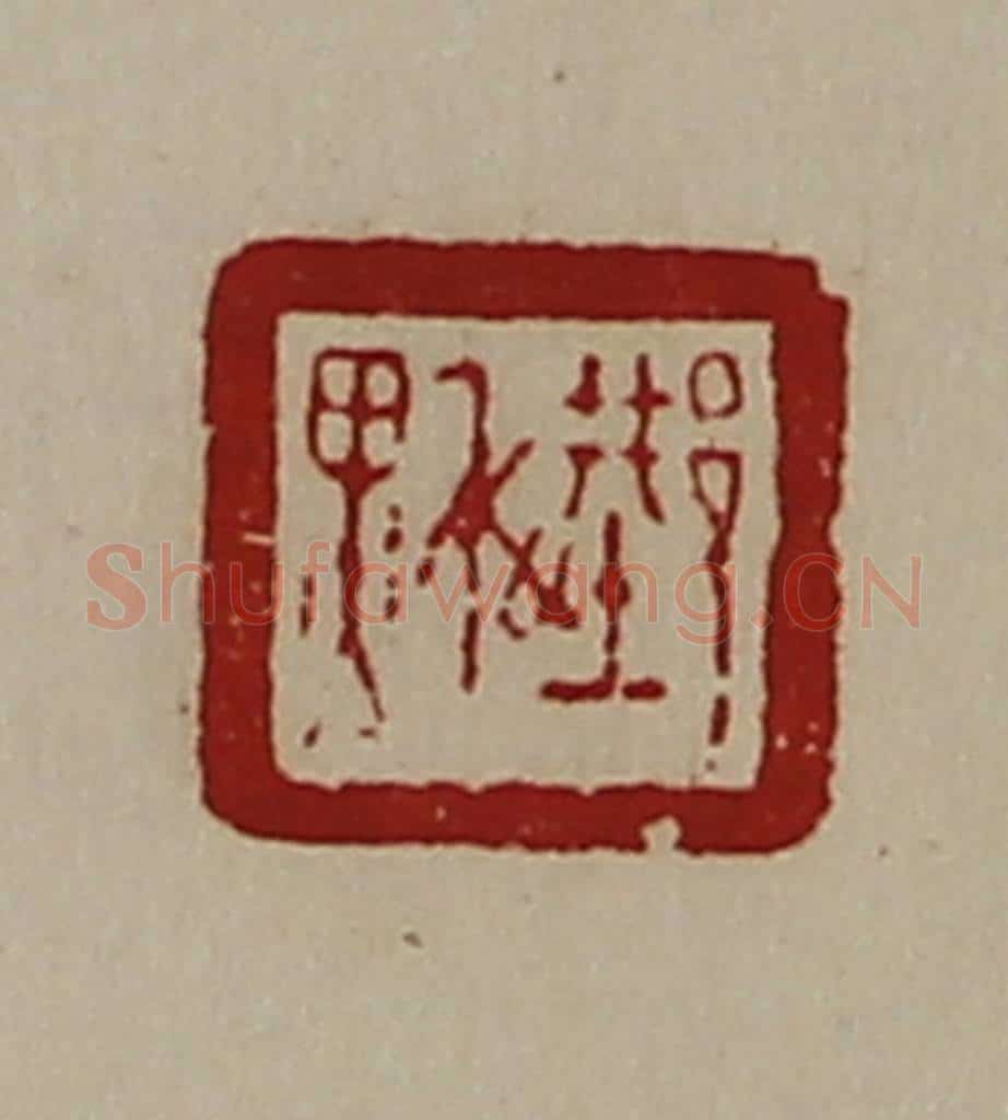 清 陈介祺藏并辑 篆刻印章作品《邢秋》