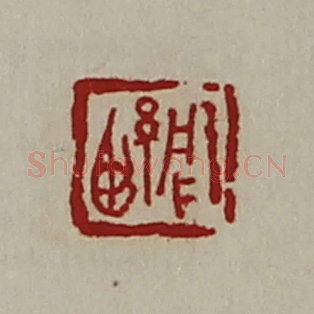 清 陈介祺藏并辑 篆刻印章作品《周紧》