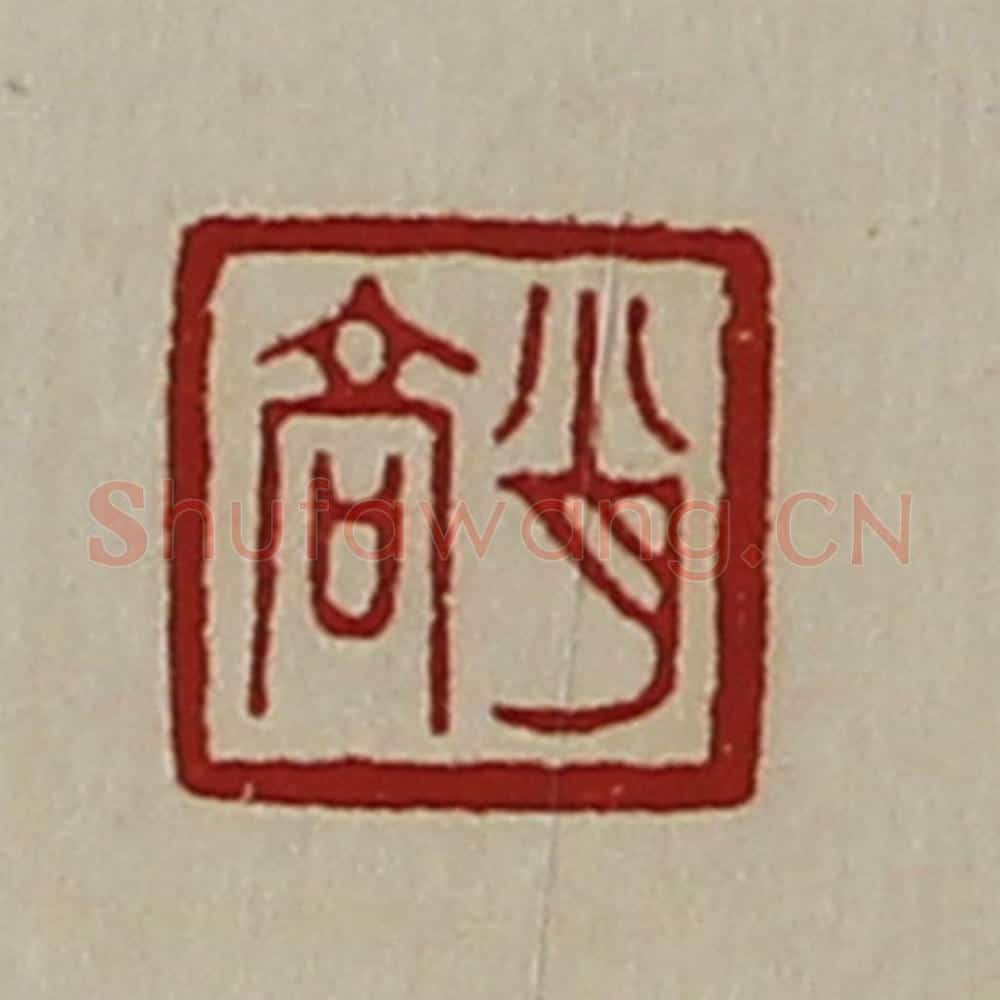 清 陈介祺藏并辑 篆刻印章作品《肖高》