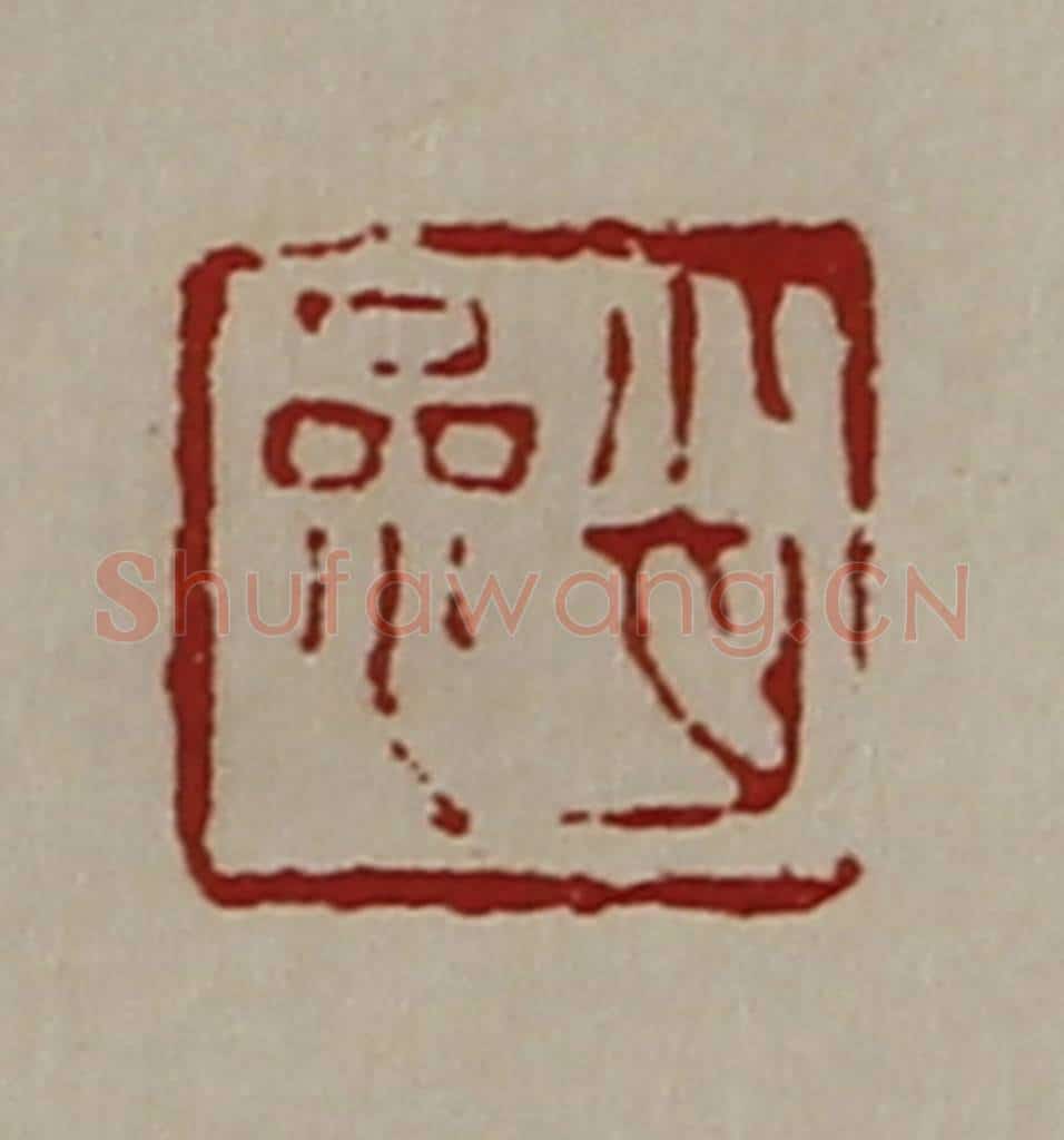 清 陈介祺藏并辑 篆刻印章作品《肖参》