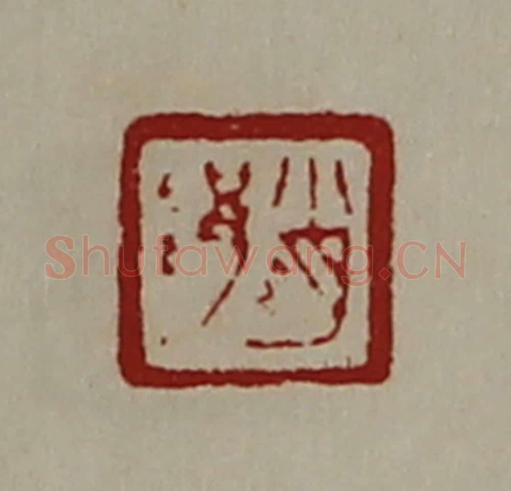 清 陈介祺藏并辑 篆刻印章作品《肖䧎》