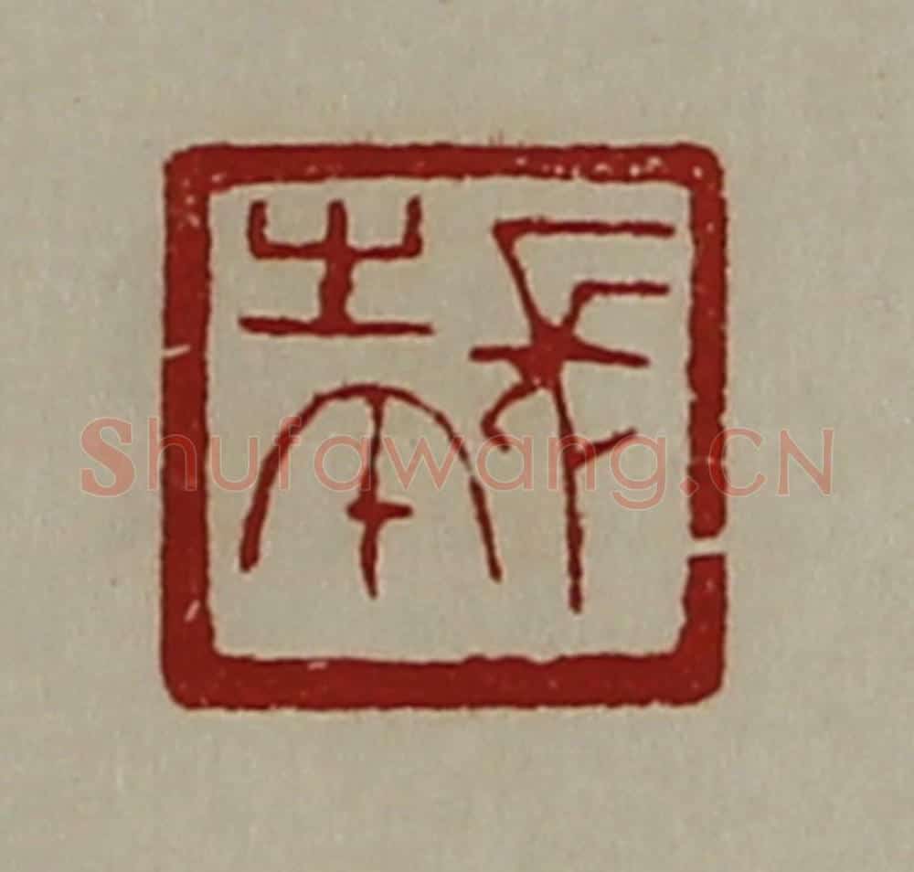 清 陈介祺藏并辑 篆刻印章作品《长生午》