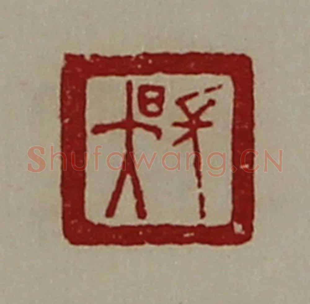 清 陈介祺藏并辑 篆刻印章作品《长昃》