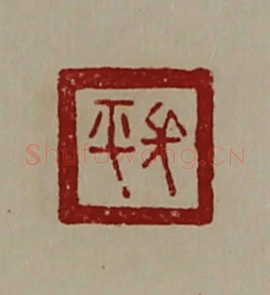 清 陈介祺藏并辑 篆刻印章作品《长平》
