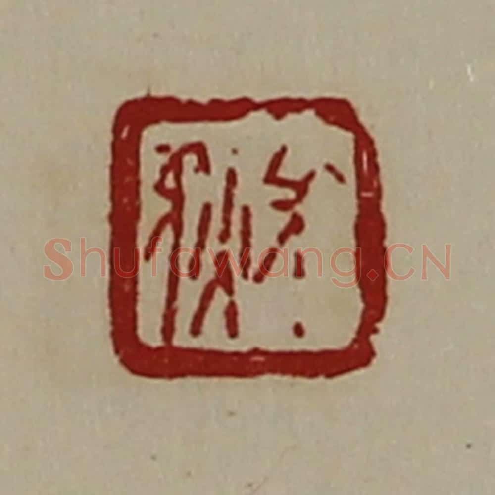 清 陈介祺藏并辑 篆刻印章作品《长狄》