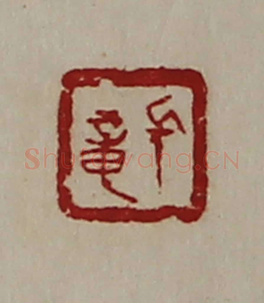 清 陈介祺藏并辑 篆刻印章作品《长章》