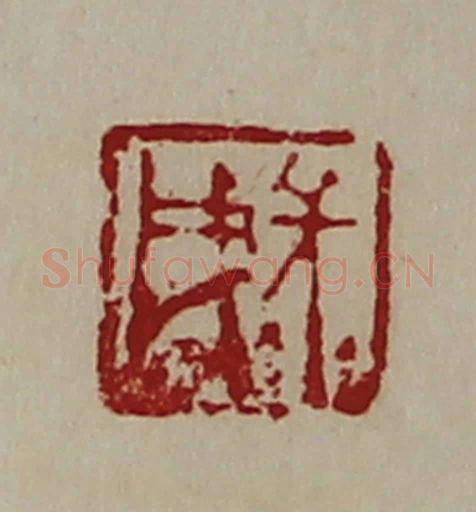 清 陈介祺藏并辑 篆刻印章作品《长戌》