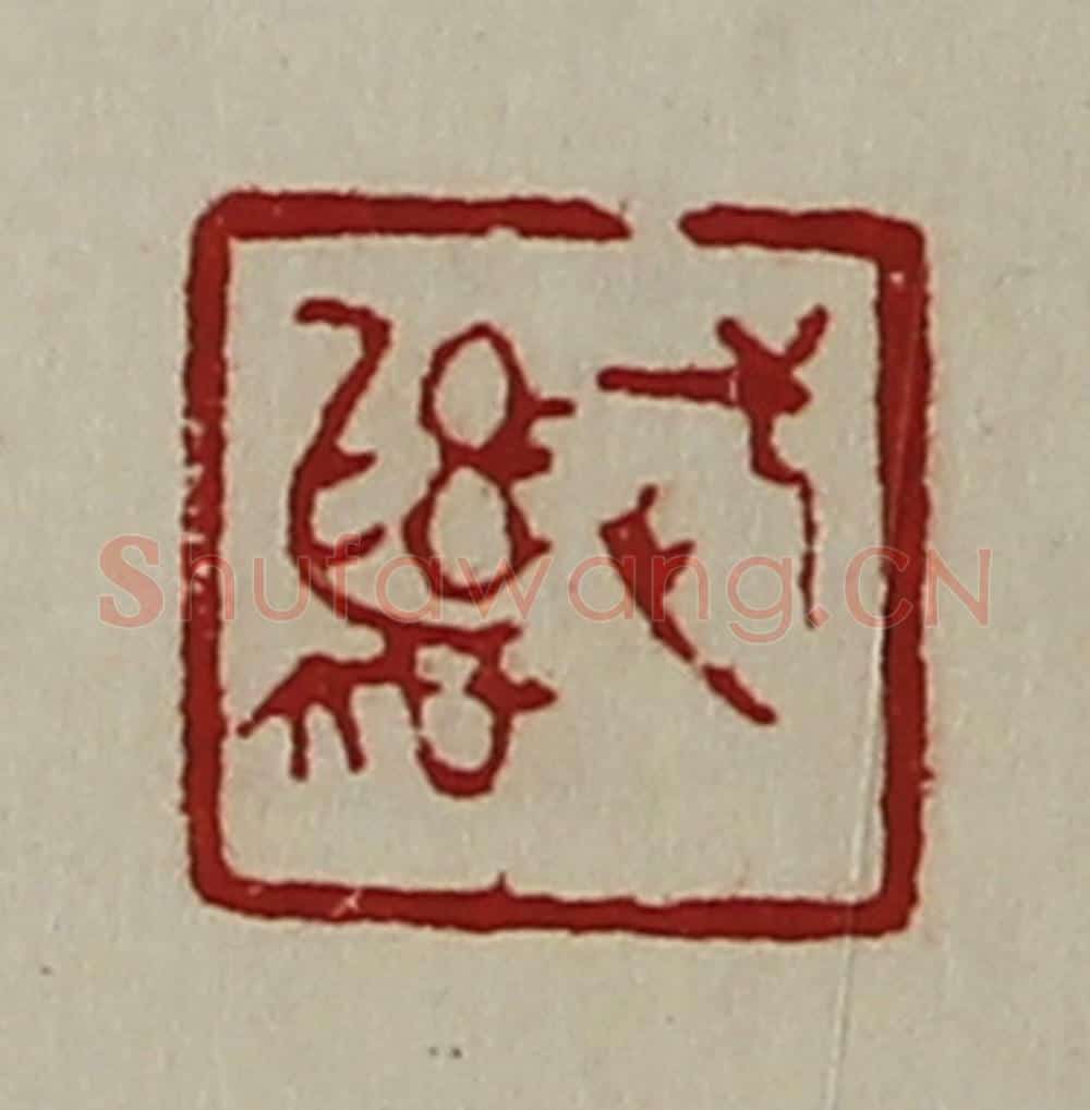 清 陈介祺藏并辑 篆刻印章作品《武彝》