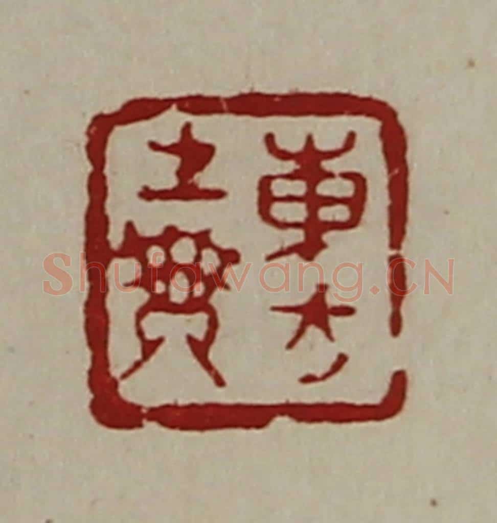 清 陈介祺藏并辑 篆刻印章作品《东方生乘》