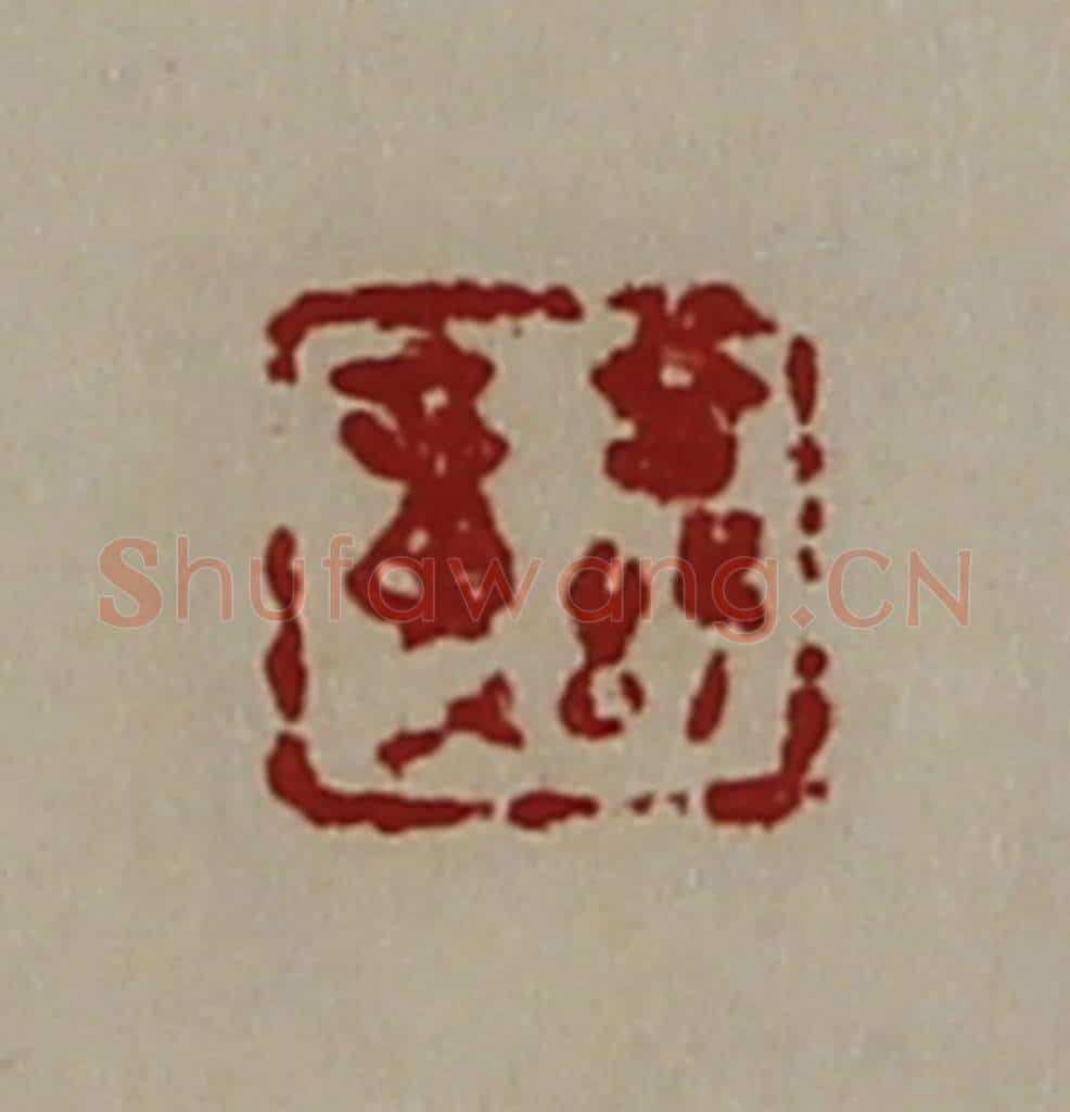 清 陈介祺藏并辑 篆刻印章作品《公孙章》