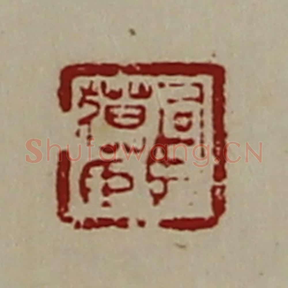 清 陈介祺藏并辑 篆刻印章作品《司马獏臣》