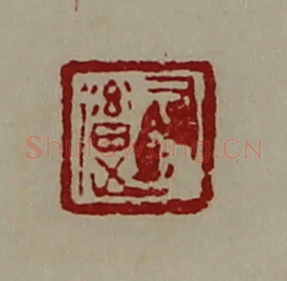 清 陈介祺藏并辑 篆刻印章作品《司马（辶畜）》