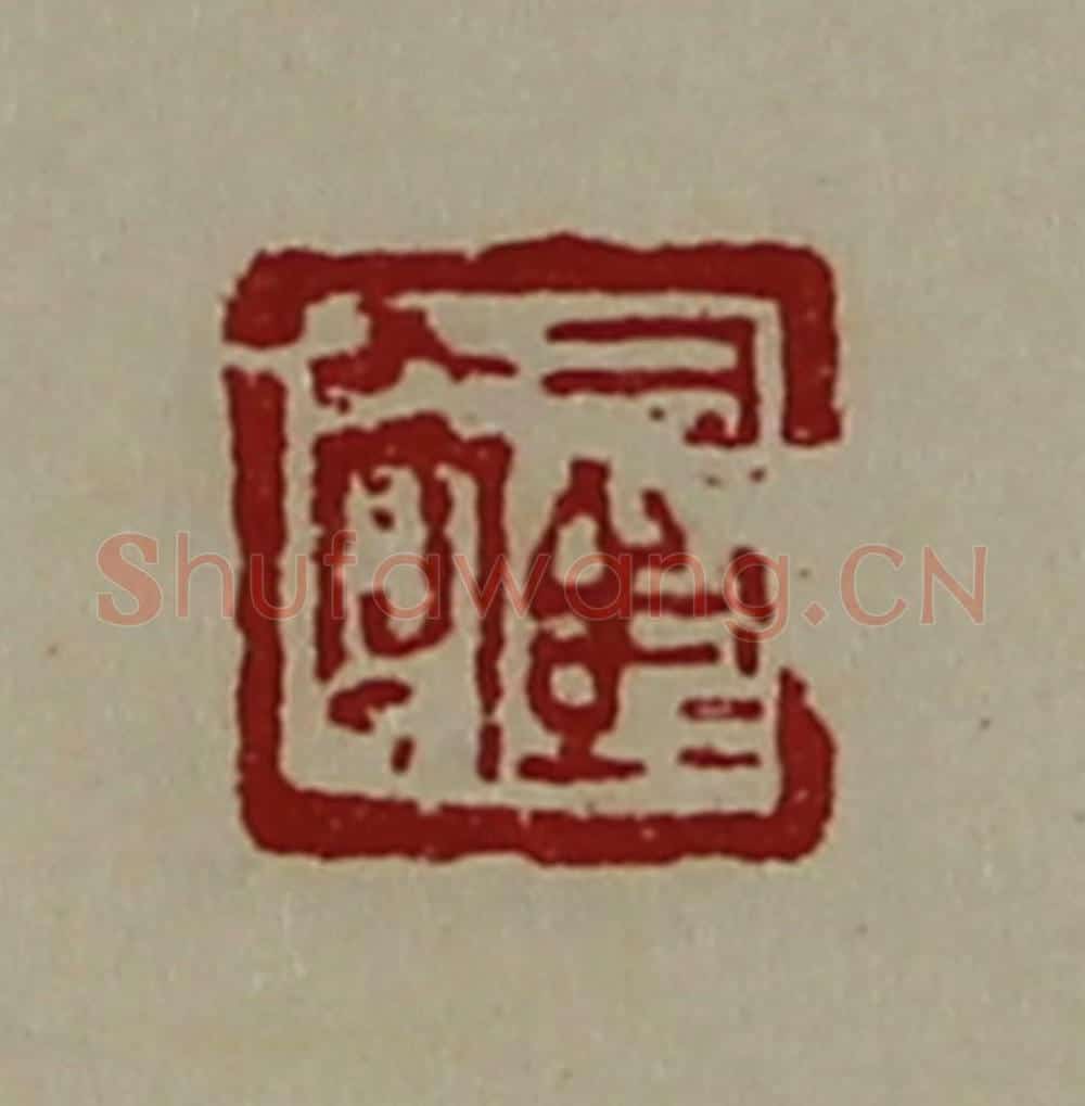 清 陈介祺藏并辑 篆刻印章作品《司马髙》