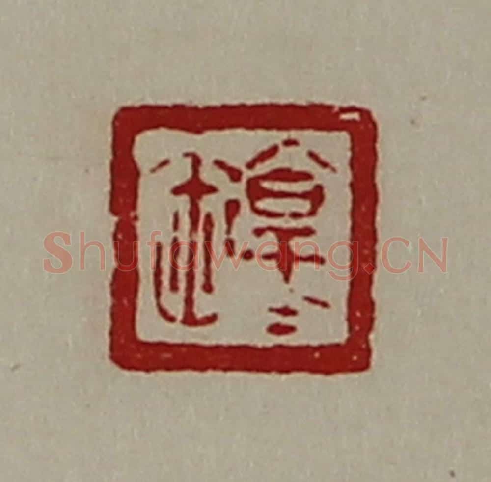 清 陈介祺藏并辑 篆刻印章作品《淳于祢》