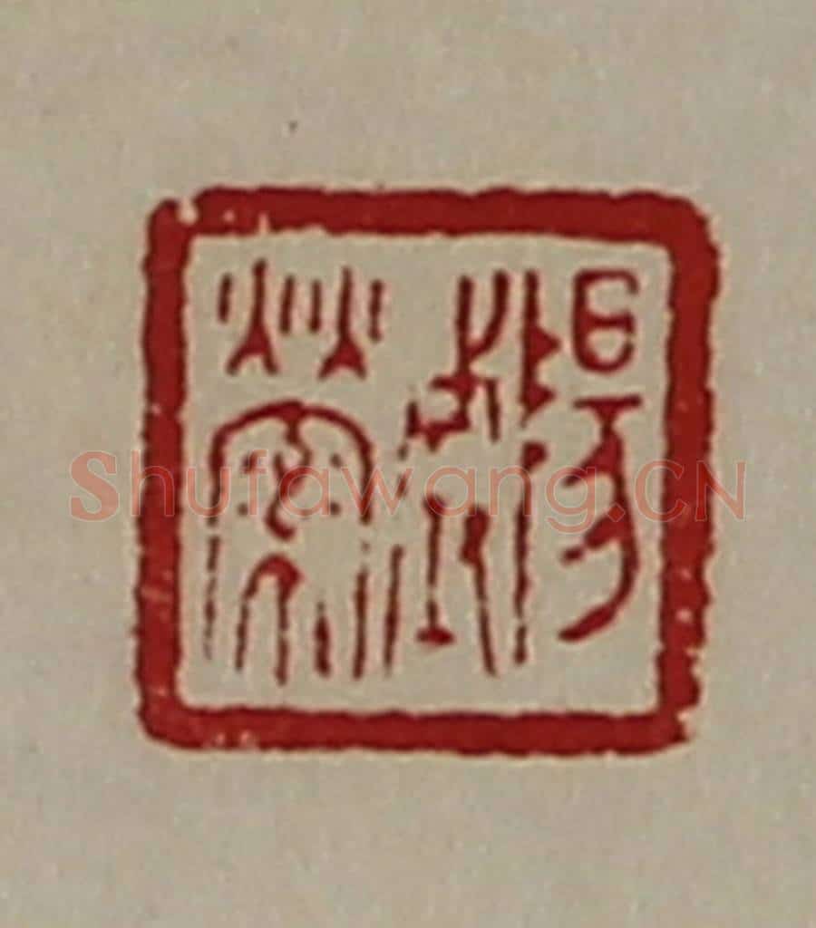 清 陈介祺藏并辑 篆刻印章作品《阳城萦》