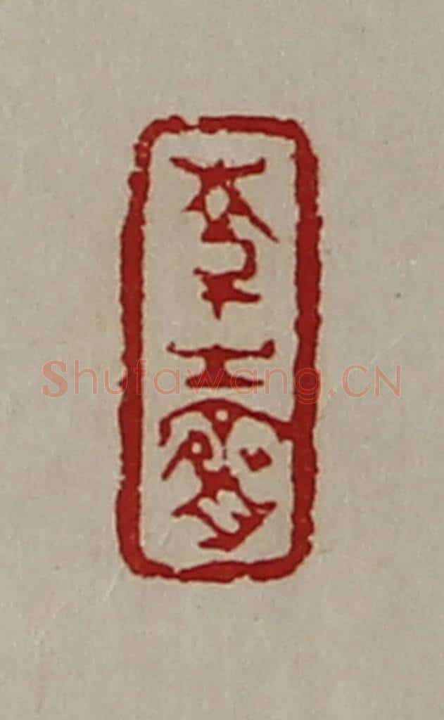 清 陈介祺藏并辑 篆刻印章作品《韩生赍》