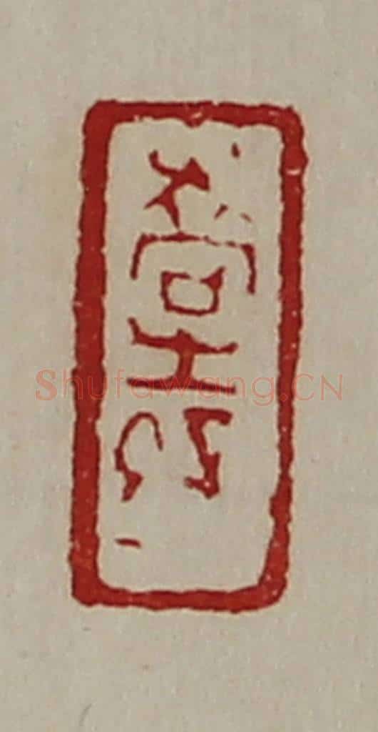 清 陈介祺藏并辑 篆刻印章作品《乔生孙》