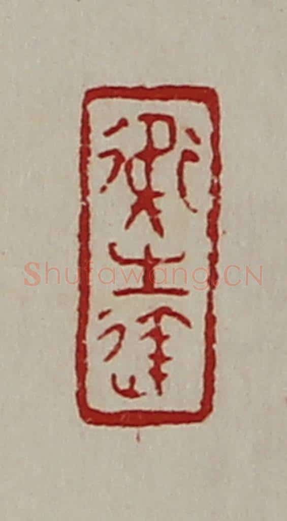 清 陈介祺藏并辑 篆刻印章作品《卫生达》