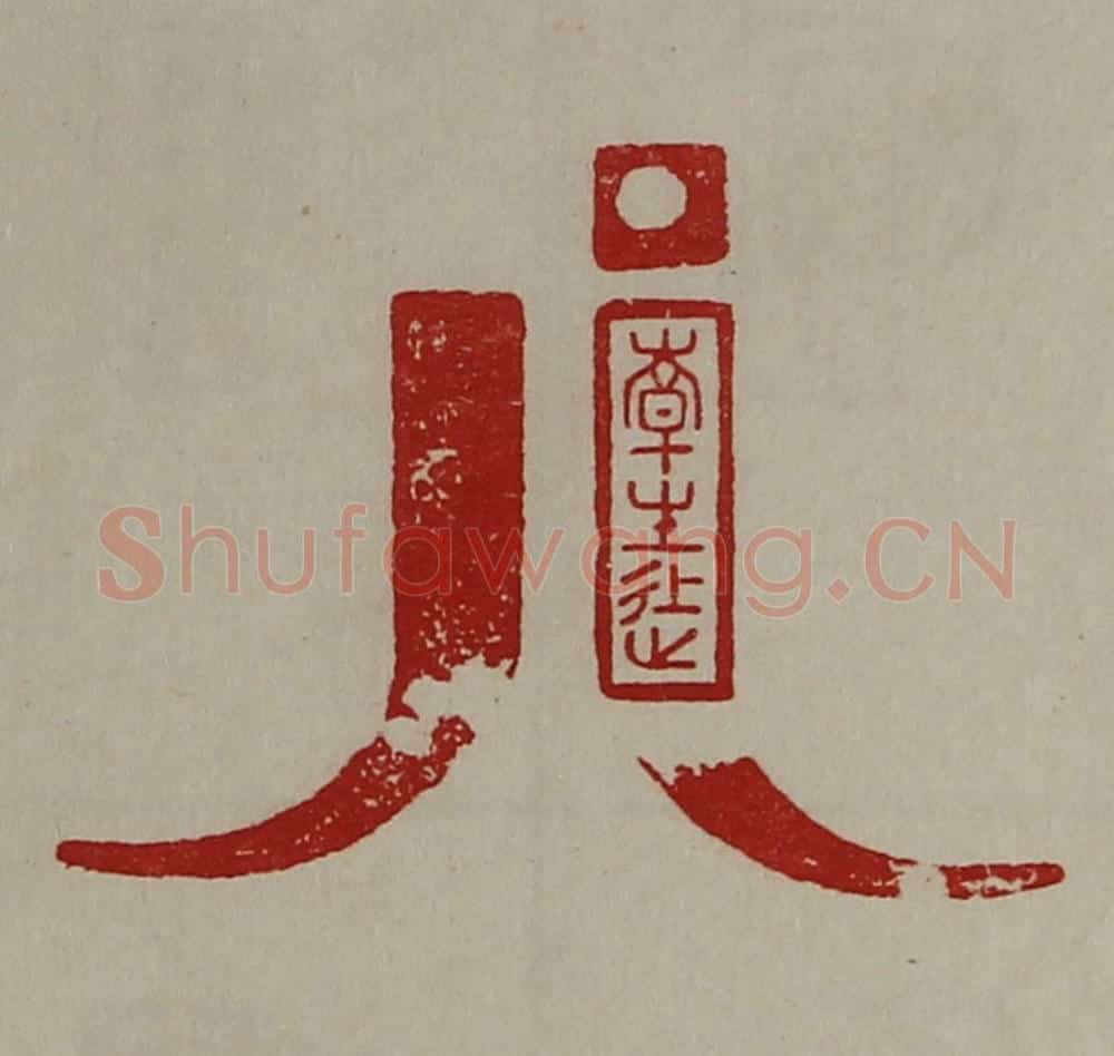 清 陈介祺藏并辑 篆刻印章作品《韩生徒》