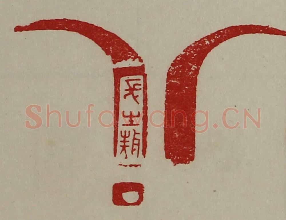 清 陈介祺藏并辑 篆刻印章作品《长生敖》