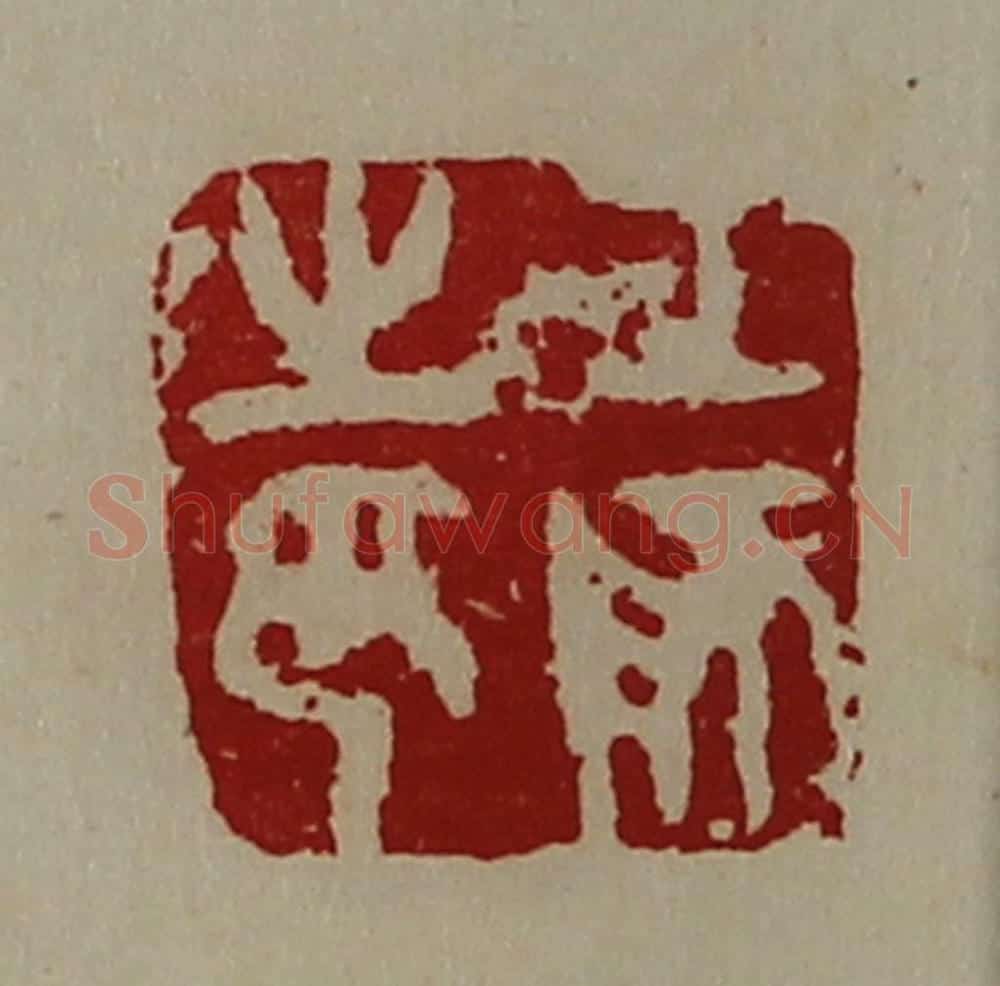 清 陈介祺藏并辑 篆刻印章作品《工师之印》
