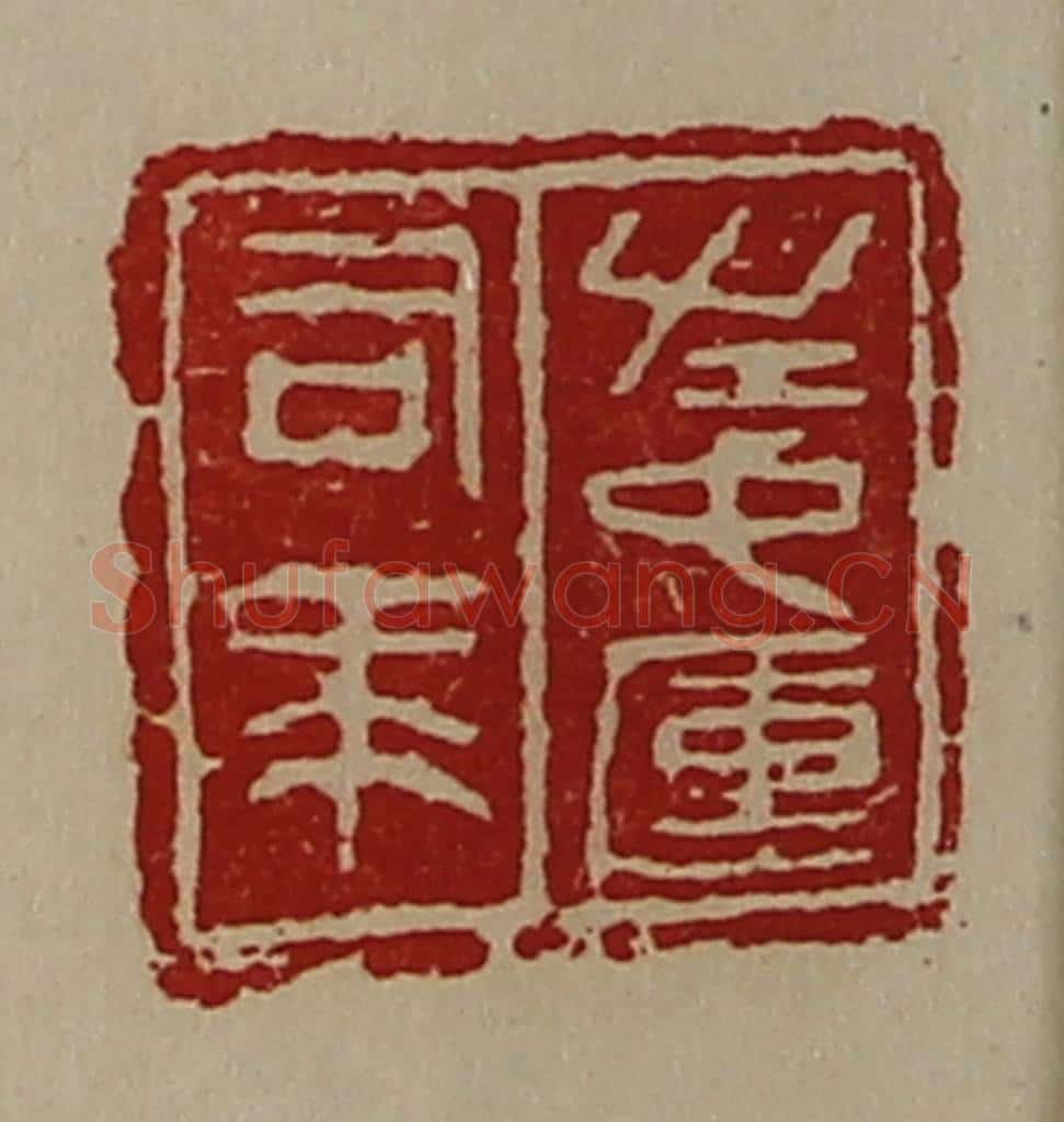 清 陈介祺藏并辑 篆刻印章作品《左中军司马》