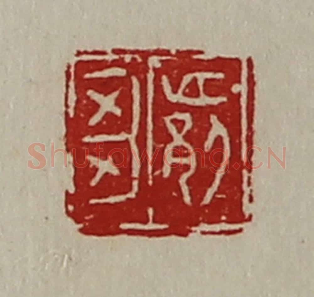 清 陈介祺藏并辑 篆刻印章作品《邙刍》