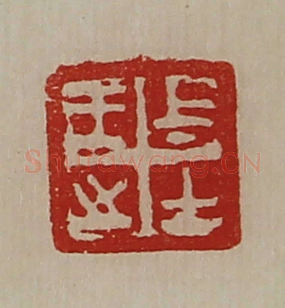 清 陈介祺藏并辑 篆刻印章作品《王之上士》
