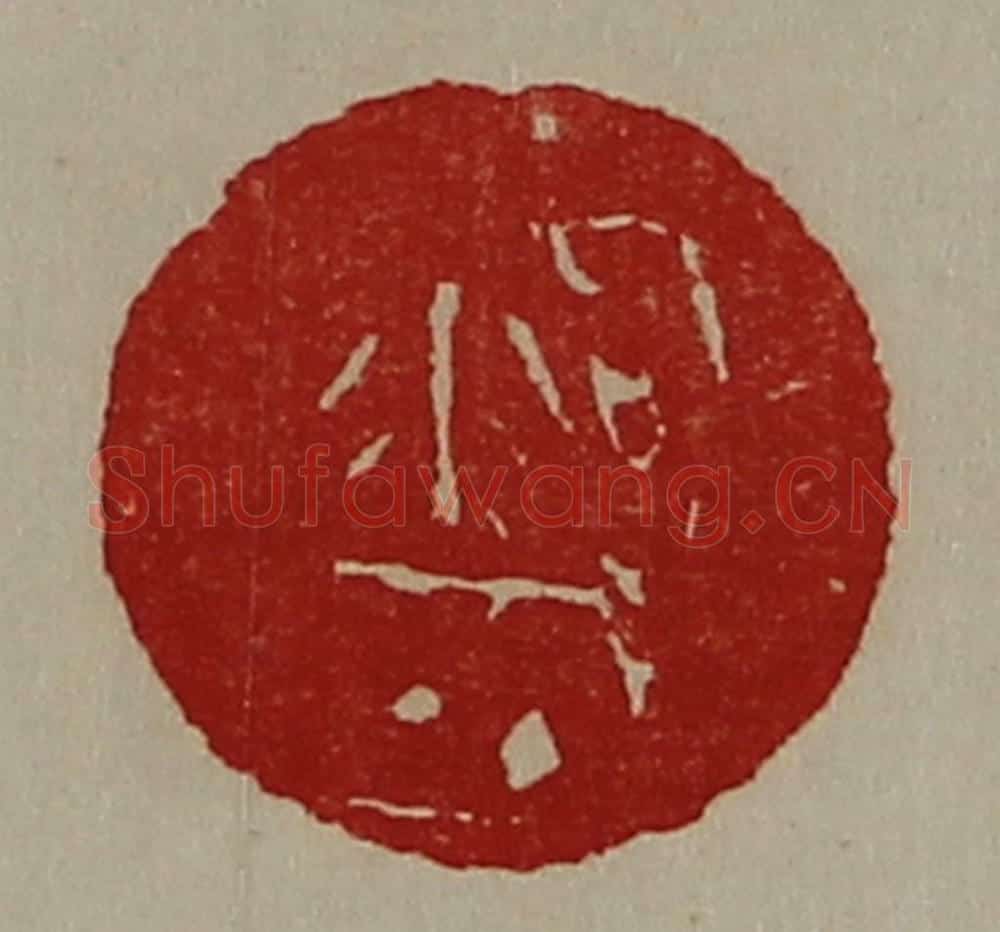 清 陈介祺藏并辑 篆刻印章作品《泃城》