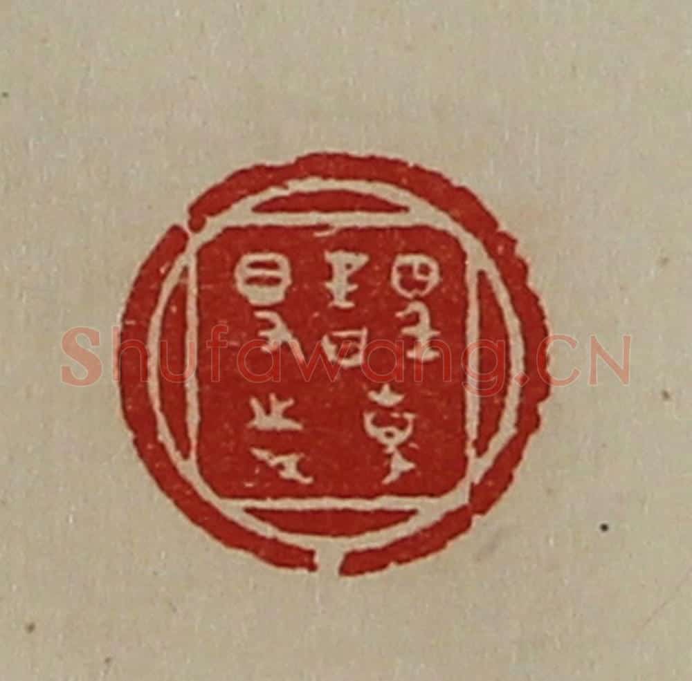 清 陈介祺藏并辑 篆刻印章作品《誙事得志》