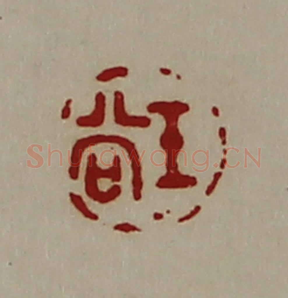 清 陈介祺藏并辑 篆刻印章作品《王尚》