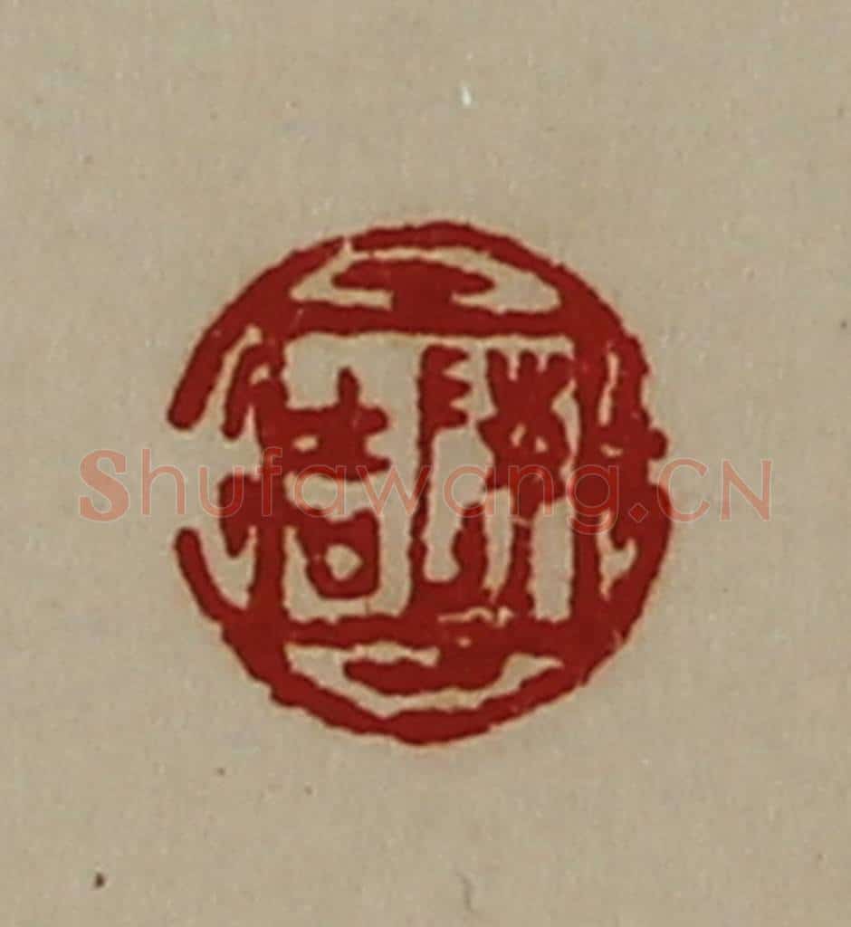 清 陈介祺藏并辑 篆刻印章作品《陈吉》