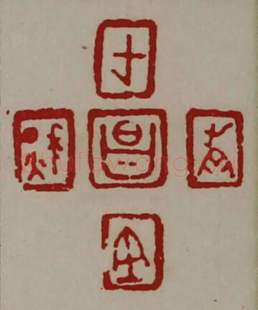 清 陈介祺藏并辑 篆刻印章作品《千秋万世昌》