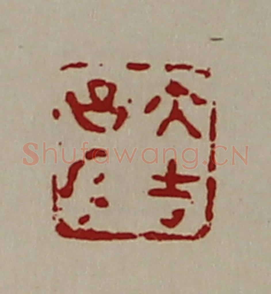 清 陈介祺藏并辑 篆刻印章作品《大吉昌内》