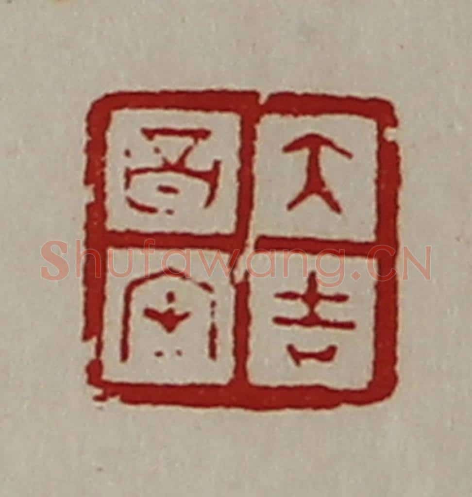 清 陈介祺藏并辑 篆刻印章作品《大吉昌内》