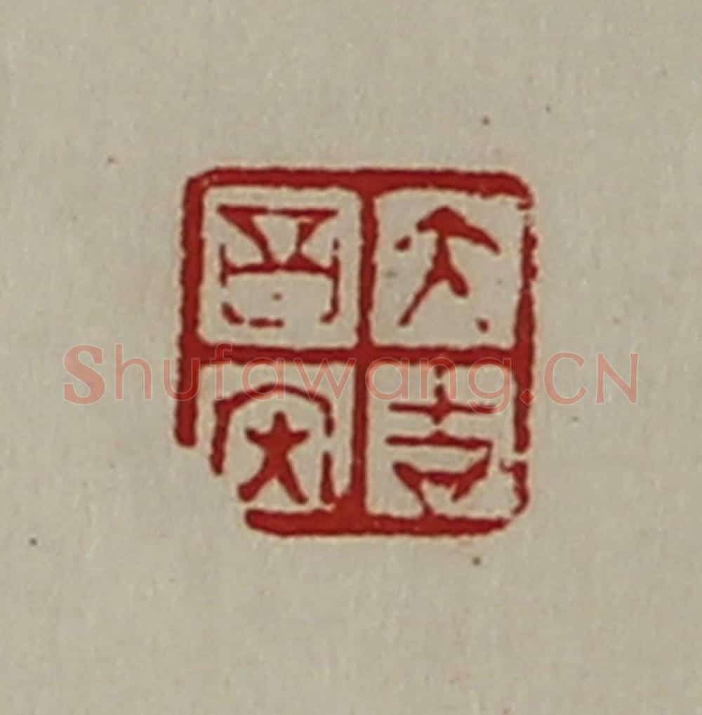 清 陈介祺藏并辑 篆刻印章作品《大吉昌内》