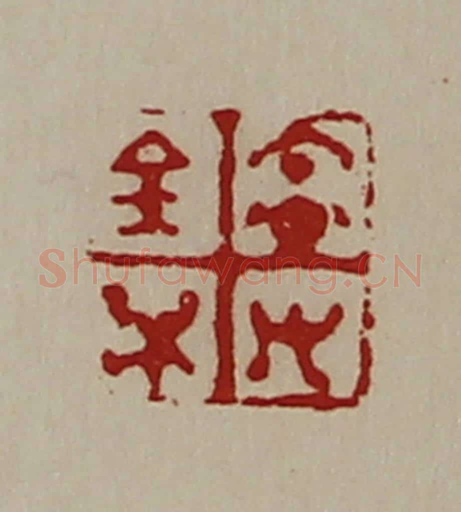 清 陈介祺藏并辑 篆刻印章作品《宜有百万》
