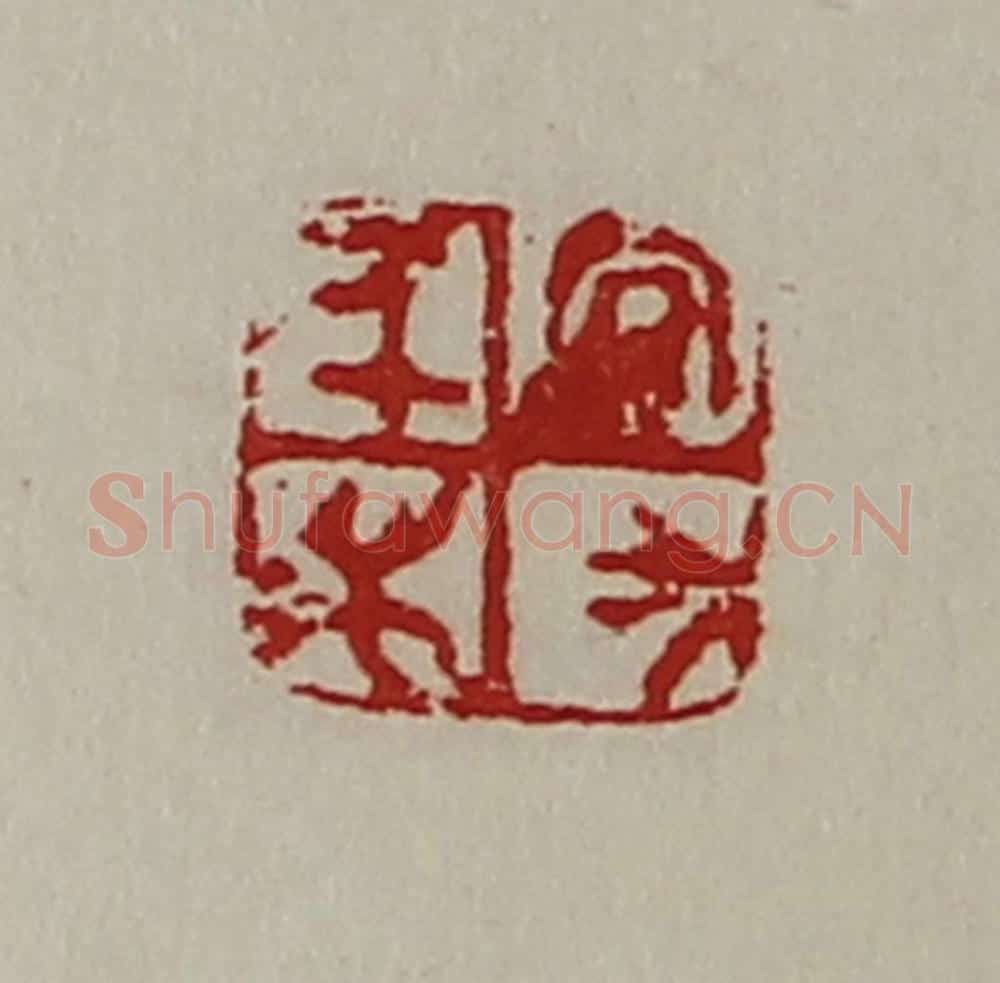 清 陈介祺藏并辑 篆刻印章作品《宜有千万》