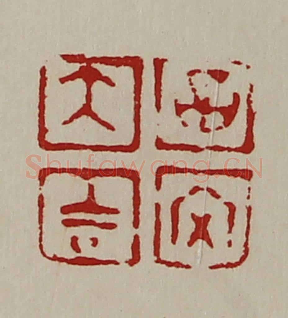 清 陈介祺藏并辑 篆刻印章作品《大吉昌内》