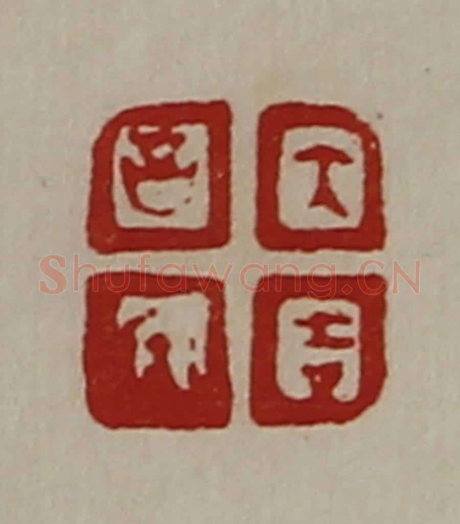 清 陈介祺藏并辑 篆刻印章作品《大吉昌内》