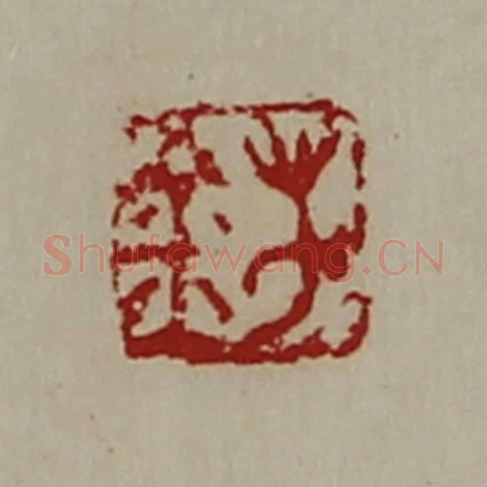 清 陈介祺藏并辑 篆刻印章作品《万金》