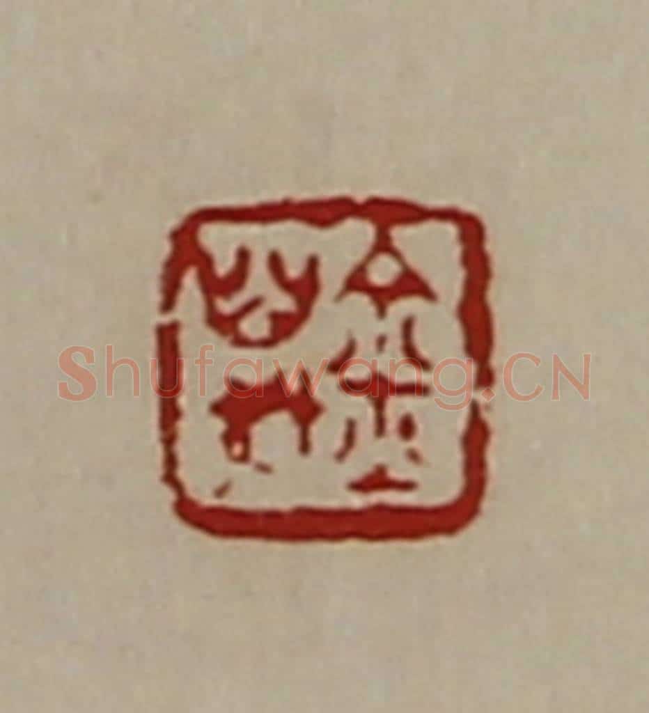 清 陈介祺藏并辑 篆刻印章作品《万金》
