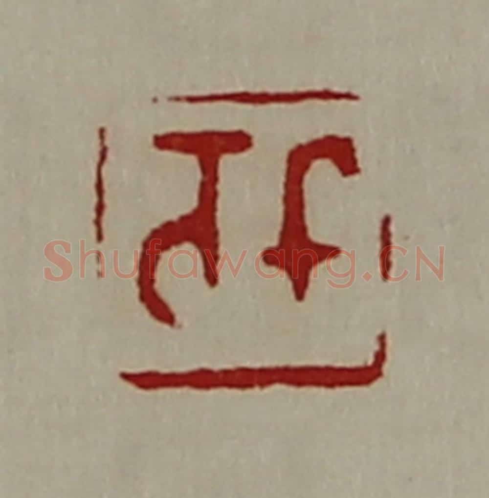 清 陈介祺藏并辑 篆刻印章作品《千万》