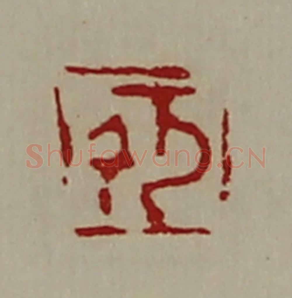清 陈介祺藏并辑 篆刻印章作品《千万》